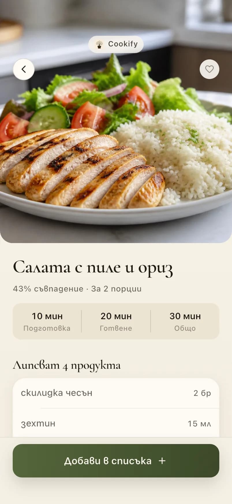 Рецепта в Cookify: салата с пиле и ориз, времената и четирите липсващи продукта.