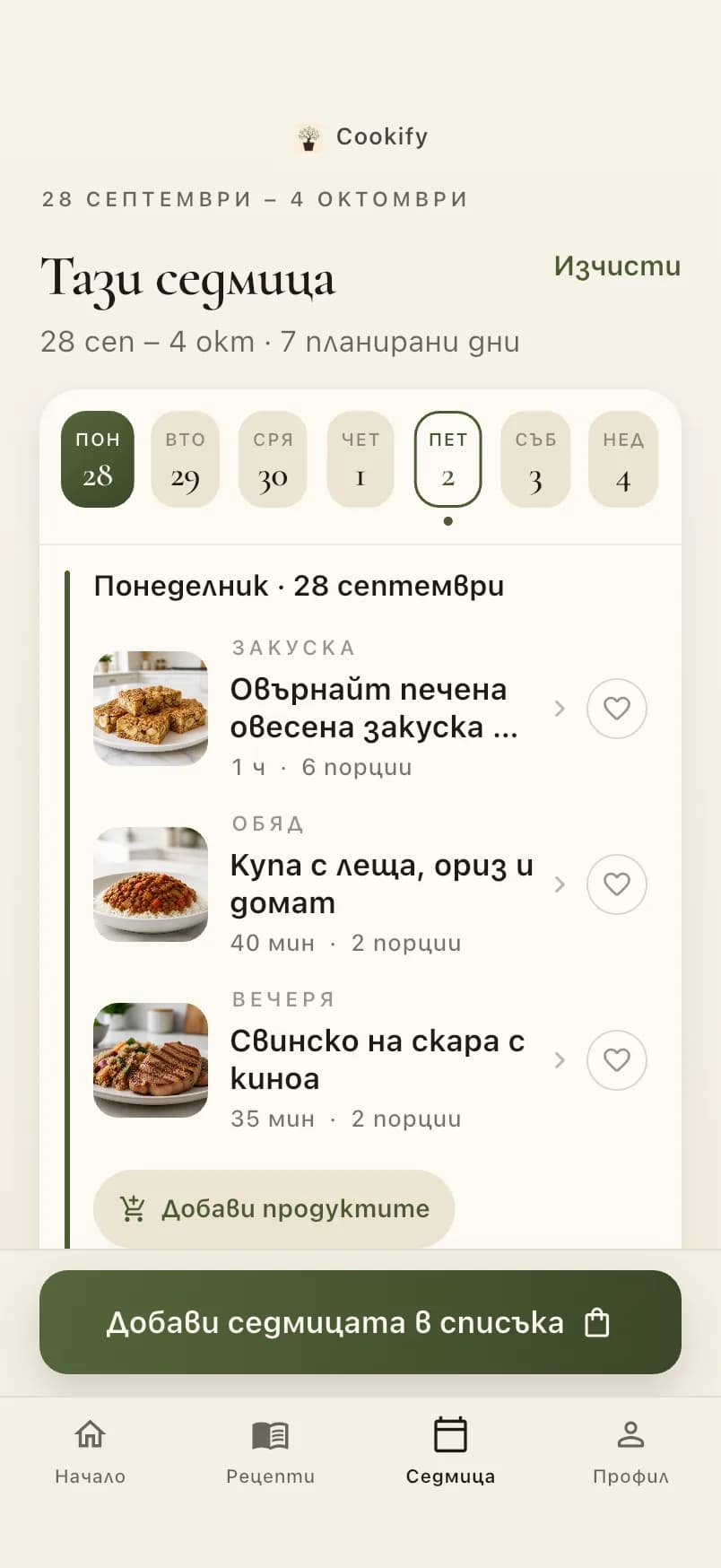 Планирана седмица със закуска, обяд и вечеря.